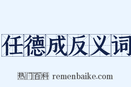 任德成反义词是什么意思的图片